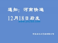 通知：河南地區(qū)的快遞12月18日之后發(fā)送，希望諒解