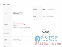 山西省晉城市陽城縣馬女士在家做手工活加工收到540元加工費(fèi)，不用押金不用交錢，無需押金，正規(guī)可靠可以在家做的手工活