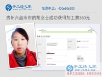 家務(wù)賺錢兩不誤！貴州六盤水胡女士在家做手工活收到360元