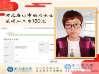 沒出門沒打工的河北唐山劉女士如何賺到180元？手工活之家網(wǎng)有答案