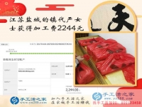 手工活之家如何成就一個(gè)女人的夢(mèng)想讓江蘇嚴(yán)女士在家賺到2244元？