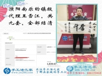 河南鎮(zhèn)級(jí)代理商王先生的加工費(fèi)已全部結(jié)清，祝您新年快樂(lè)！