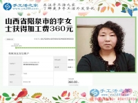 開理發(fā)店又做手工活，山西陽泉李女士收到串珠加工費(fèi)360元