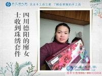四川德陽廖女士收到雅薇麗珠繡套件，找到家庭婦女在家兼職賺錢路