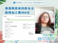 掙錢的欲望讓我選擇在家做手工活，陜西的彭女士打工不忘做手工活之家的手工活外放，這次加工費(fèi)是360元
