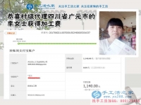 四川廣元李女士堅持做手工活外發(fā)加工，一個空間，兩份事業(yè)，這次1140元