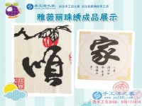 安徽宣城兩閨蜜寶媽找到在家賺錢的方法，加工手工活串珠繡