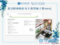 革命老區(qū)陜西延安寶媽彭女士，你的珠繡畫驗收合格，結(jié)算加工費360元