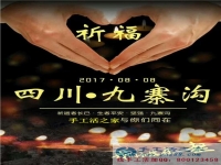 心系災(zāi)區(qū)，手工活之家為四川九寨溝人民祈福，當(dāng)?shù)丶庸艨裳舆t交貨