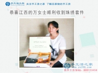 和婆婆一起做兼職手工活，恭喜江西上饒萬女士成功收到雅薇麗珠繡套件！
