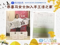 農(nóng)家女手工活創(chuàng)業(yè)記：恭喜河南柘城縣馬女士加入手工活之家村代理！