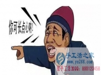 防騙在行動(dòng)，手工活之家加工客戶親述：不要貪心貪便宜，貪心就會(huì)吃大虧。我就是活生生的例子。