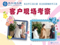 11月27日，手工活之家加工客戶考察紀實掠影，在家手工，可以在家做的手工活，就在這里，正規(guī)的手工活發(fā)外加工