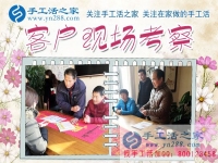 12月5日，手工活之家加工客戶考察合作掠影，可以在家做的手工活，就在珠繡串珠加工外發(fā)