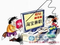 防騙在行動(dòng)，手工活之家客戶講述自己做網(wǎng)上兼職，網(wǎng)店刷信譽(yù)被騙，提醒大家別輕信