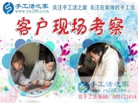 1月15日，手工活之家加工客戶考察留影剪影，可以在家做的手工活，在家賺錢的手工活，正規(guī)的外發(fā)手工活就是珠繡串珠手工活外發(fā)