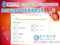 一切進(jìn)行的很順利，這次結(jié)算360元，貴州鎮(zhèn)遠(yuǎn)鄭先生做手工活在平淡中成長