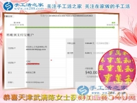 與蒸蒸日上的生意相伴，天津武清陳女士堅持抽時間做珠繡串珠掙錢，這次結(jié)算540元