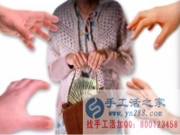 防騙在行動(dòng)，手工活之家提醒：年底謹(jǐn)防被騙，尤其是老人！