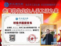 “海鮮大王”兼職創(chuàng)業(yè)要組織人做手工活加工，恭喜吉林琿春市鄭先生加入手工活之家村代理！