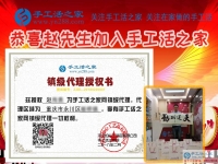 為照顧老人放棄工作，重慶永川區(qū)孝心80后趙先生加盟手工活之家鎮(zhèn)代理重獲新事業(yè)！