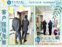 3月9日，春的季節(jié)里，手工活之家接到來考察的加工客戶，手工活拿回家做，手工活外發(fā)，在家手工