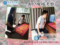 5月21日，在手工活外發(fā)加工網(wǎng)找到正規(guī)手工活加盟項(xiàng)目，手工之家接待考察合作客戶剪影