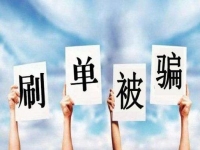 防騙在行動(dòng)，手工之家提醒大家嚴(yán)防網(wǎng)絡(luò)刷單詐騙，保護(hù)好財(cái)務(wù)和信息