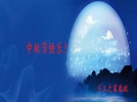中秋節(jié)快樂！------手工之家恭祝