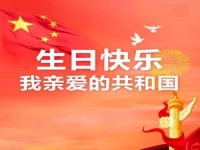 親愛的共和國(guó)，生日快樂！