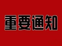 重要通知?。?！