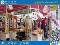 助力義烏中國婦女精品手工展洽會(huì)，展示邯鄲手工風(fēng)采-----記邯鄲市婦女手工業(yè)協(xié)會(huì)帶隊(duì)赴義烏參展