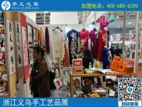 手工小鎮(zhèn)是我們共同的平臺和機(jī)遇！------記手工之家·手工小鎮(zhèn)參加義烏中國婦女精品手工展洽會(huì)