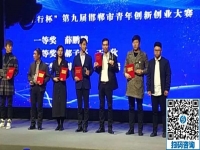 立足當(dāng)下、持續(xù)發(fā)力，攀登新高峰！------記邯鄲第九屆邯鄲市青年創(chuàng)新創(chuàng)業(yè)大賽頒獎(jiǎng)大會(huì)