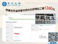 1260證明組織人做串珠免押金手工活可行，吉林琿春鄭先生要為家鄉(xiāng)做點(diǎn)事