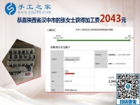 又結(jié)算加工費(fèi)2043元，元旦前陜西漢中張女士做手工活加盟項(xiàng)目總結(jié)