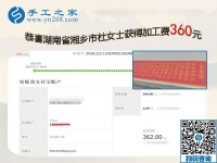 用在家做的手工活證明自己，湖南湘鄉(xiāng)杜女士這一次結(jié)算360元