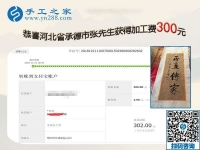 認(rèn)真的人才有收獲，做串珠手工活加盟項(xiàng)目的河北承德張先生又結(jié)算300元