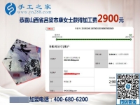 抓住人生的際遇，做串珠免押金手工活的山西呂梁康女士又結(jié)算2900元