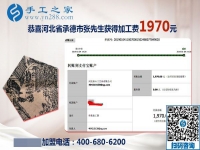 免押金手工活結(jié)算1970元，河北承德張先生選擇的手工活兼職沒有錯(cuò)