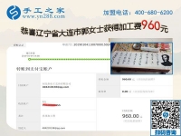 免押金的手工活加工項(xiàng)目果然不錯(cuò)，遼寧大連郭女士開店之余又結(jié)算960元