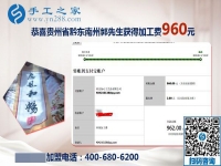 這次結(jié)算960元，貴州黔東南郭先生做串珠手工活加盟項(xiàng)目掙錢還能陪著家人