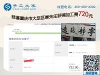 免押金手工活加盟項(xiàng)目好做嗎？重慶大足秦先生這次又結(jié)算720元