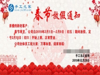 春節(jié)放假通知?。?！