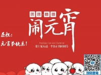 元宵節(jié)快樂！------新的一年里，手工之家與大家一起努力