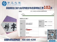 手工之家是個(gè)大家庭，黑龍江七臺(tái)河步先生做沒(méi)有押金的手工活的真實(shí)感受