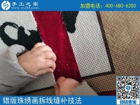 錯(cuò)版珠繡畫(huà)修正方法（1）比對(duì)正誤，拆線(xiàn)處理