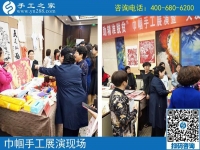 手工助脫貧增收，雙創(chuàng)平臺(tái)爭(zhēng)先------記手工之家參加“搭雙創(chuàng)平臺(tái)、助精準(zhǔn)扶貧”巾幗手工展演活動(dòng)
