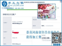 可以復(fù)制的成功方法，這次結(jié)算3922元，河南許昌南先生選擇這個(gè)手工活加工項(xiàng)目就是例子