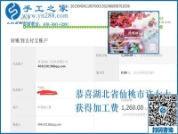 帶著周圍的人一起掙錢，湖北仙桃許女士做外發(fā)手工活加工項(xiàng)目又結(jié)算1260元